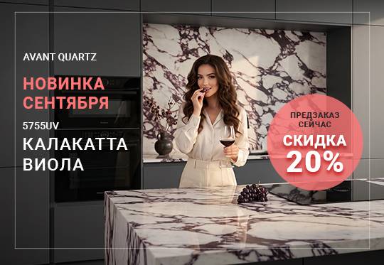Горячая новинка AVANT Quartz